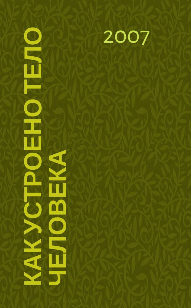 Как устроено тело человека : как оно устроено, как действует, как о нем заботиться еженедельное издание. 2007, № 1 : Сердце