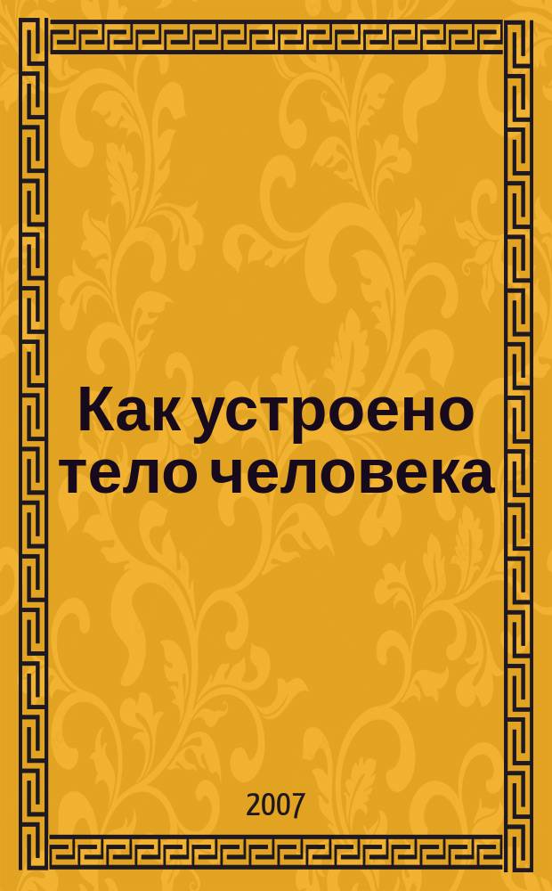 Как устроено тело человека : как оно устроено, как действует, как о нем заботиться еженедельное издание. 2007, № 15 : Печень