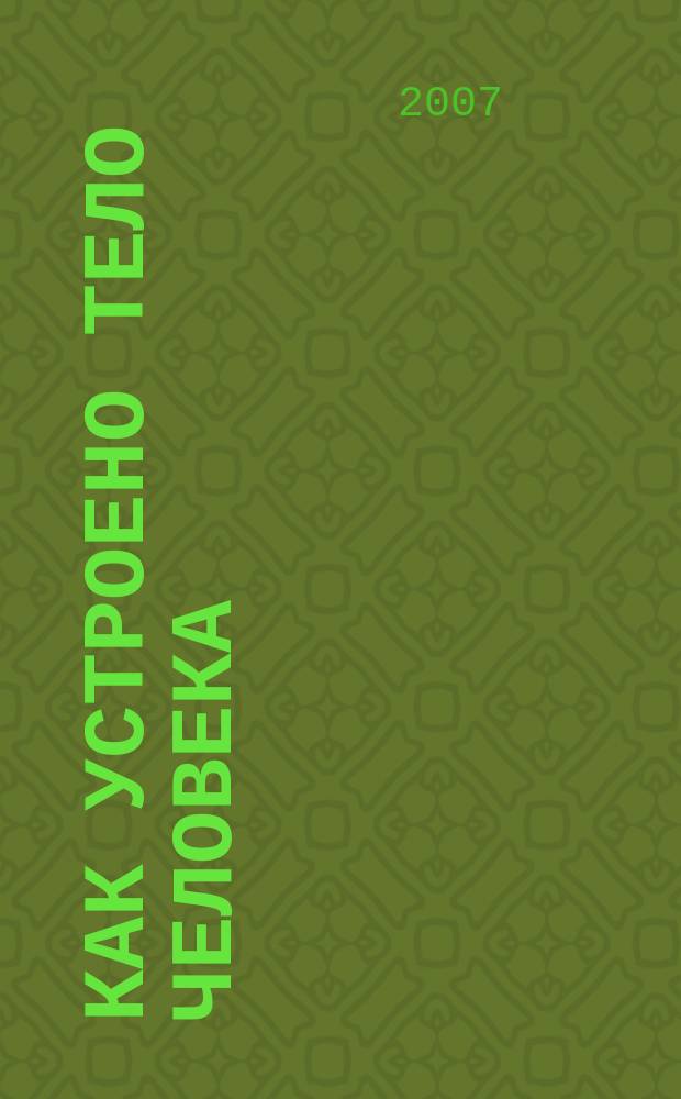 Как устроено тело человека : как оно устроено, как действует, как о нем заботиться еженедельное издание. 2007, № 38 : Медицина против микробов