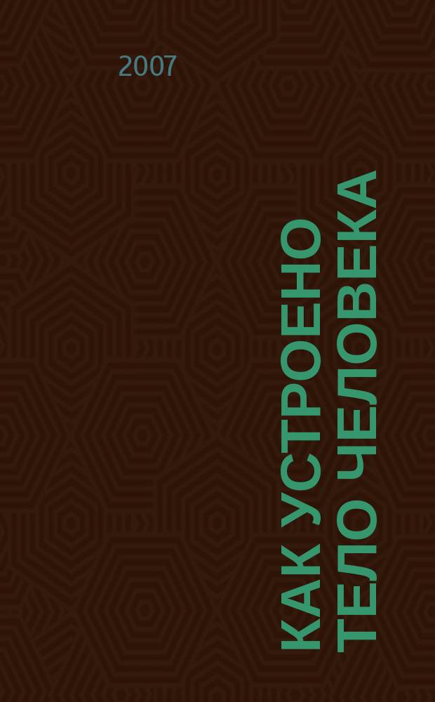 Как устроено тело человека : как оно устроено, как действует, как о нем заботиться еженедельное издание. 2007, № 40 : Гормоны, ч. 2