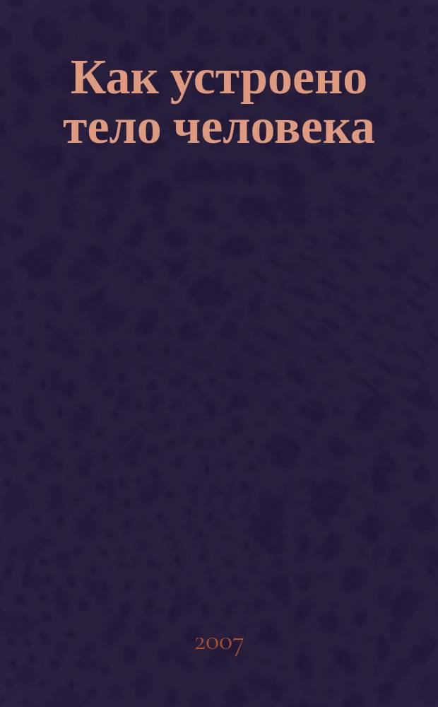 Как устроено тело человека : как оно устроено, как действует, как о нем заботиться еженедельное издание. 2007, № 22 : Звук, шум и музыка