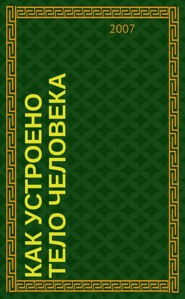 Как устроено тело человека : как оно устроено, как действует, как о нем заботиться еженедельное издание. 2007, № 21 : Ухо