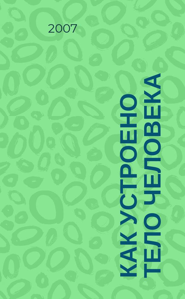 Как устроено тело человека : как оно устроено, как действует, как о нем заботиться еженедельное издание. 2007, № 3 : Легкие
