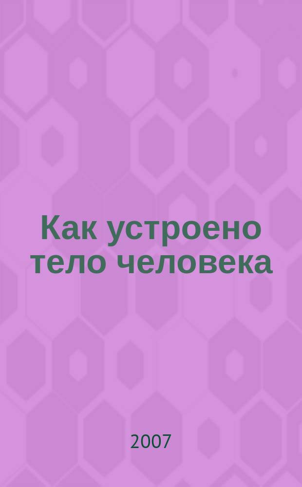Как устроено тело человека : как оно устроено, как действует, как о нем заботиться еженедельное издание. 2007, № 26 : Нервная система