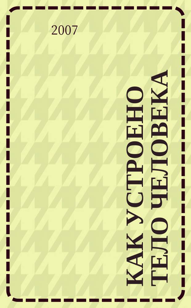 Как устроено тело человека : как оно устроено, как действует, как о нем заботиться еженедельное издание. 2007, № 29 : Костный мозг