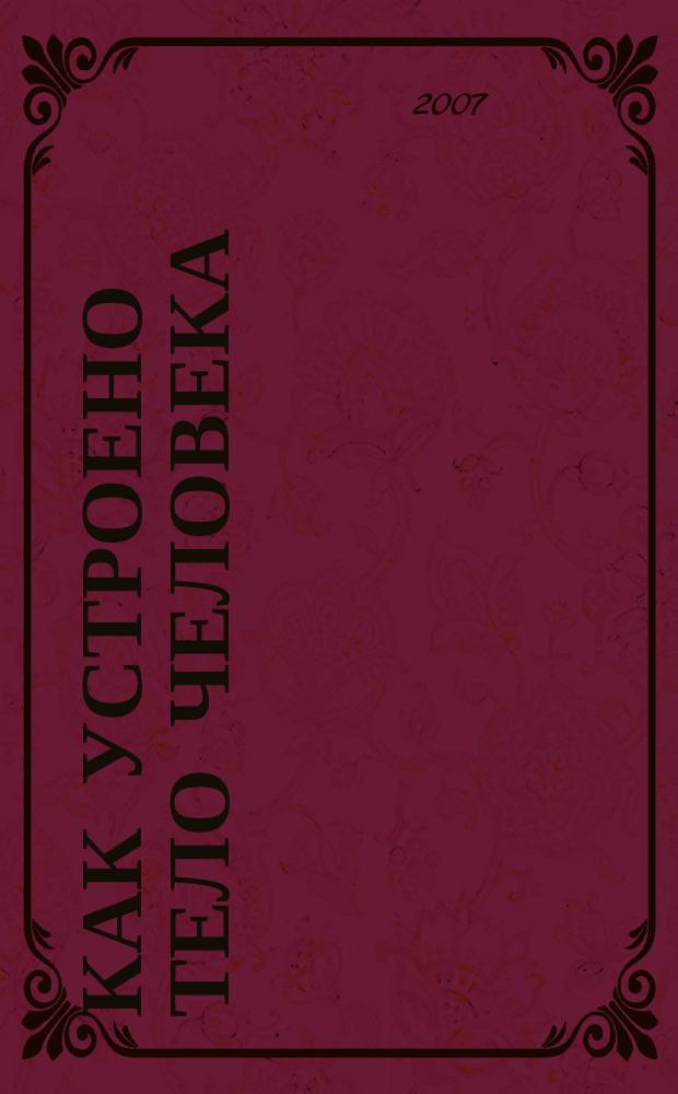 Как устроено тело человека : как оно устроено, как действует, как о нем заботиться еженедельное издание. 2007, № 30 : Трансплантация