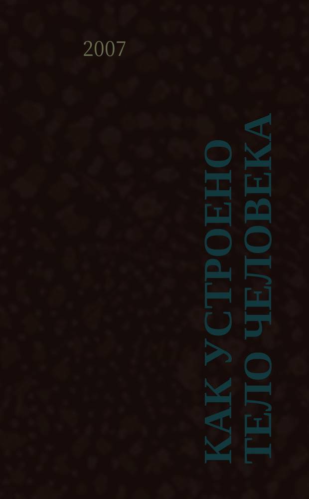 Как устроено тело человека : как оно устроено, как действует, как о нем заботиться еженедельное издание. 2007, № 12 : Вкус и обоняние