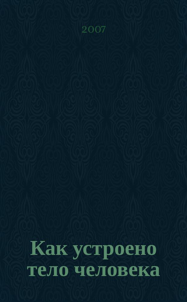 Как устроено тело человека : как оно устроено, как действует, как о нем заботиться еженедельное издание. 2007, № 20 : Зрение