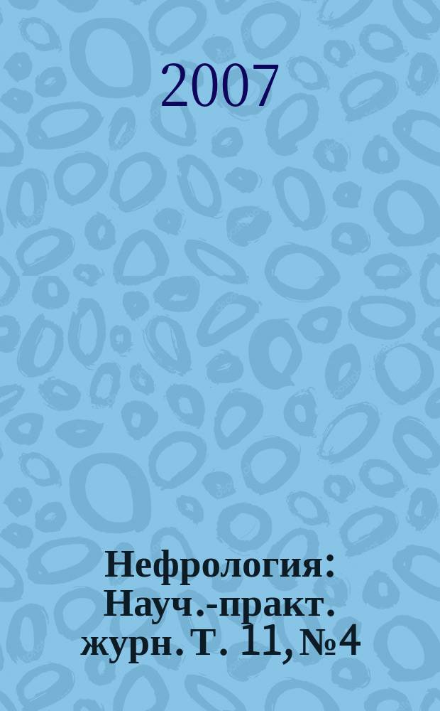 Нефрология : Науч.-практ. журн. Т. 11, № 4