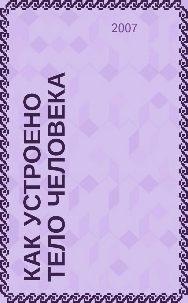 Как устроено тело человека : как оно устроено, как действует, как о нем заботиться еженедельное издание. 2007, № 9 : Кожа