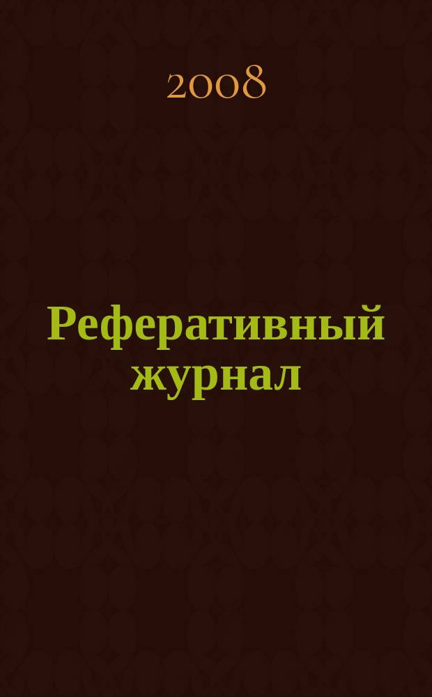 Реферативный журнал : сводный том. 2008, № 5, ч. 1