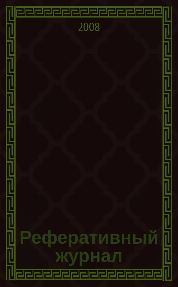 Реферативный журнал : Отд. вып. 2008, № 3