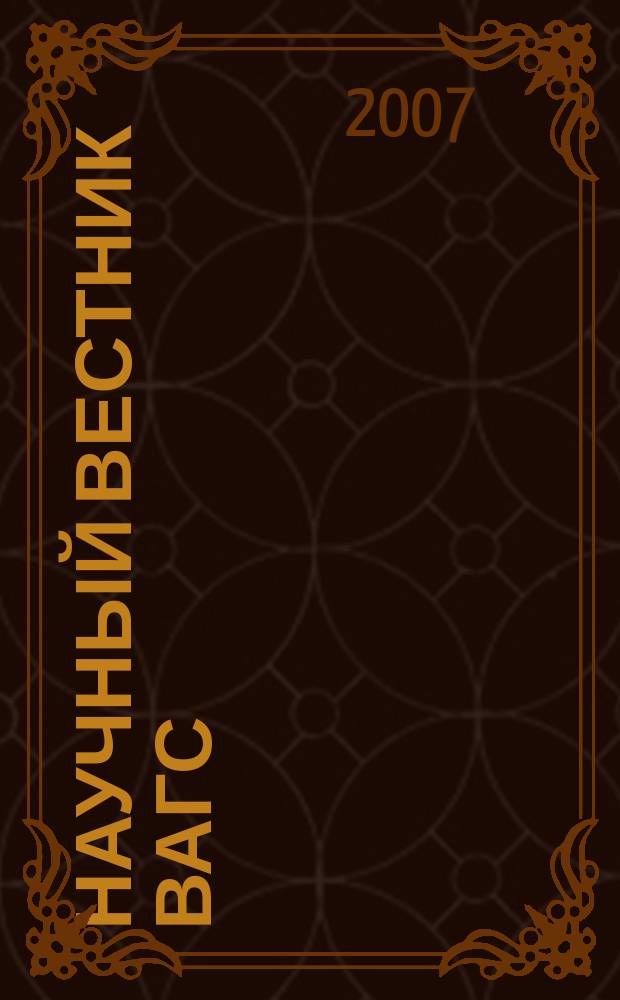 Научный вестник ВАГС : Сб. науч. ст. Вып. 7 : 15 лет российских реформ: итоги, проблемы, перспективы