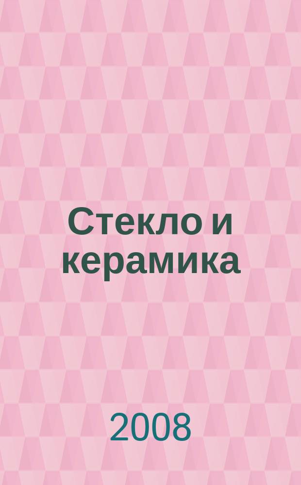 Стекло и керамика : Орган М-ва пром. строит. материалов СССР. 2008, № 2