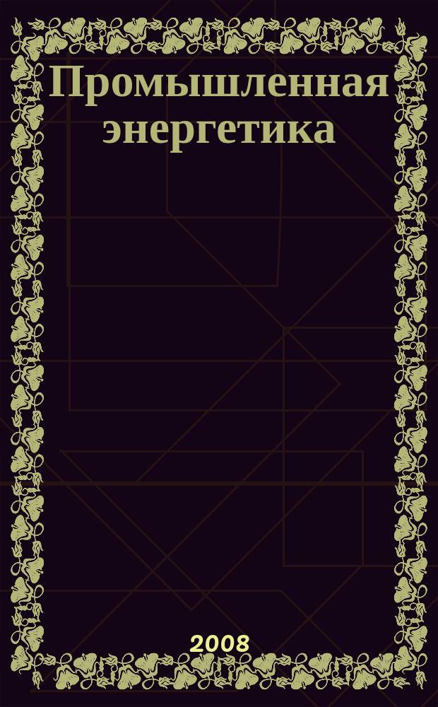 Промышленная энергетика : Орган Гос. инспекции по пром. энергетике и энергонадзору при Наркомате электростанций СССР. 2008, № 3