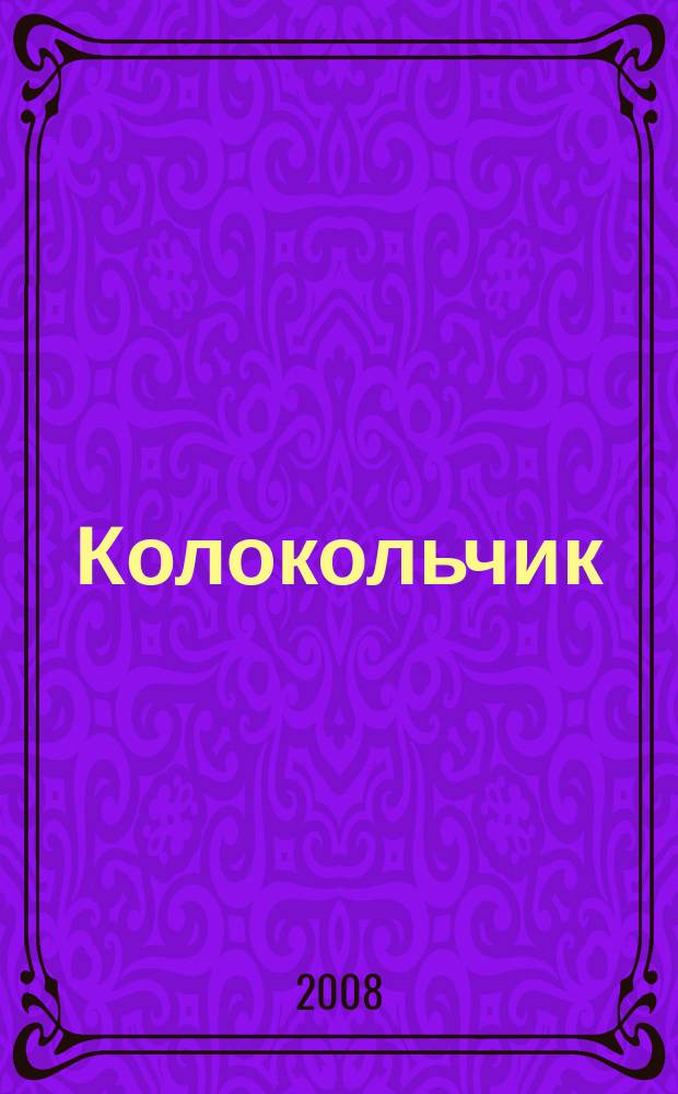 Колокольчик : Лит.-худож. познават. дет. журн. Журн. для тебя и твоих друзей. 2008, вып. 2 (98)