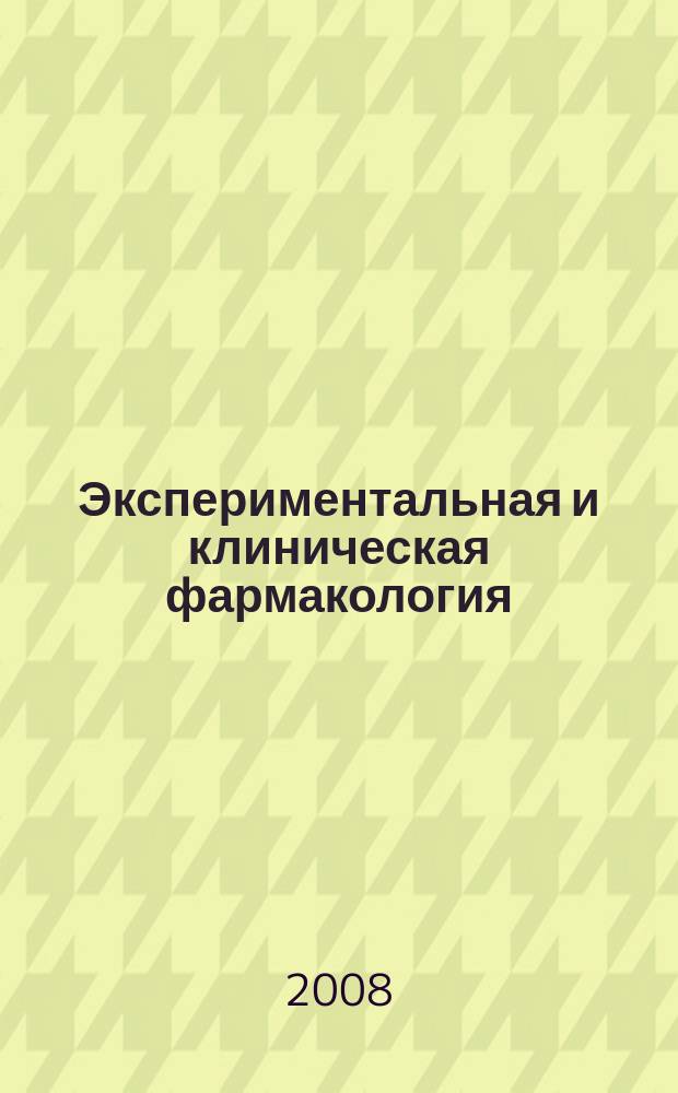 Экспериментальная и клиническая фармакология : Двухмес. науч.-теорет. журн. Т. 71, № 1