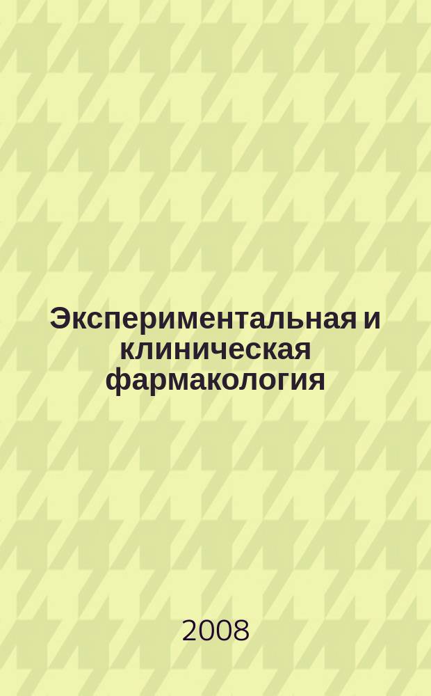 Экспериментальная и клиническая фармакология : Двухмес. науч.-теорет. журн. Т. 71, № 1