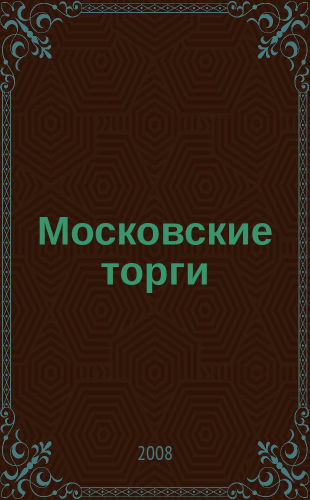 Московские торги : бюллетень оперативной информации официальное издание мэра и правительства Москвы. 2008, № 18/41 ч. 3 (ГЗ)