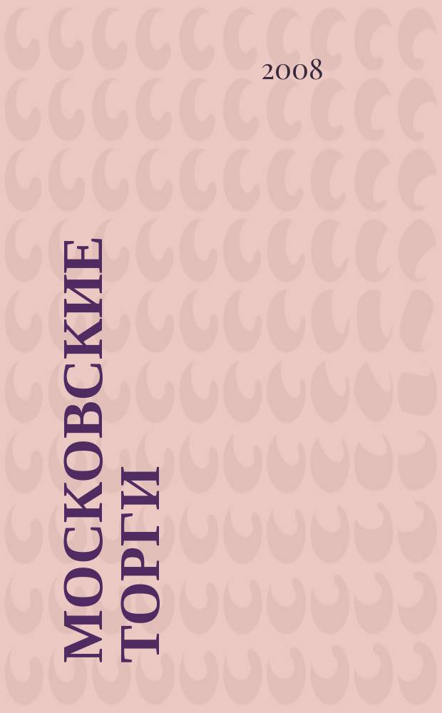 Московские торги : бюллетень оперативной информации официальное издание мэра и правительства Москвы. 2008, № 19/42 ч. 3