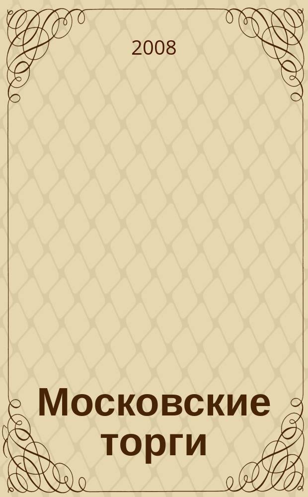 Московские торги : бюллетень оперативной информации официальное издание мэра и правительства Москвы. 2008, № 19/43 ч. 4 (ГЗ)