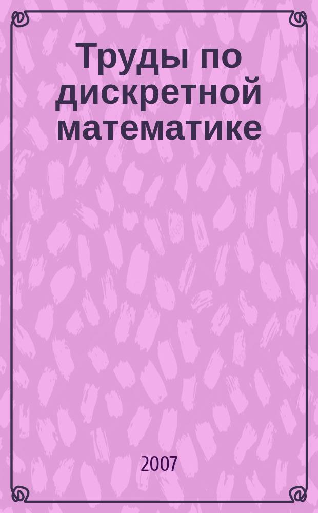 Труды по дискретной математике : Прил. к журн. "Дискрет. математика". Т. 10