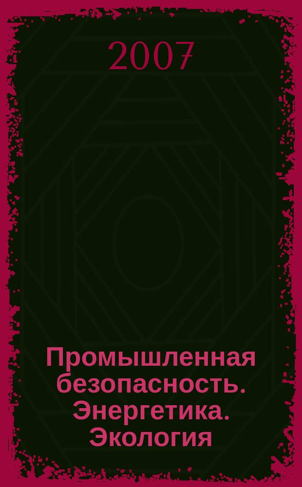 Промышленная безопасность. Энергетика. Экология : массовый аналитический научно-производственный журнал приложение к журналу "Берг-коллегия". 2007, № 3 (22)