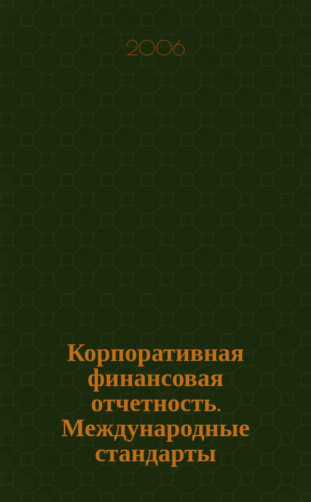 Корпоративная финансовая отчетность. Международные стандарты : новый партнер растущего бизнеса : методический журнал для специалистов российских компаний и кредитных организаций