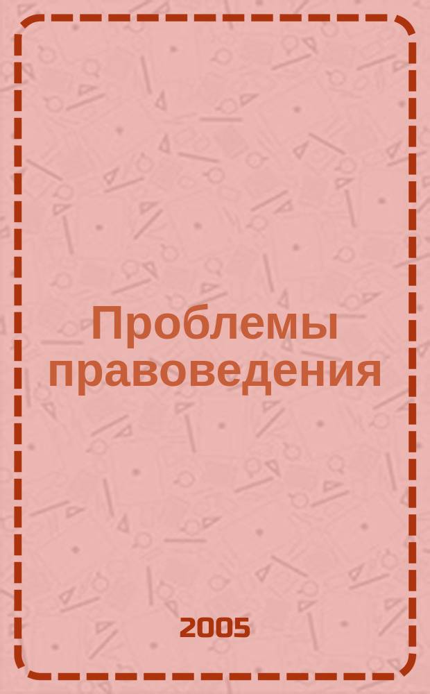 Проблемы правоведения : Сб. науч. ст. молодых ученых Юрид. фак. Вып. 3