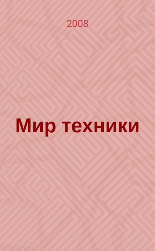 Мир техники : компьютеры, комплектующие, оргтехника, связь. 2008, № 47 (452)