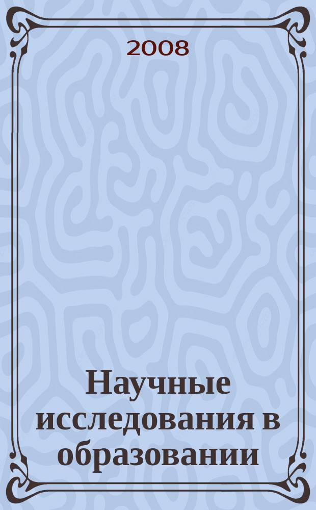 Научные исследования в образовании : педагогика, психология, экономика. 2008, № 12