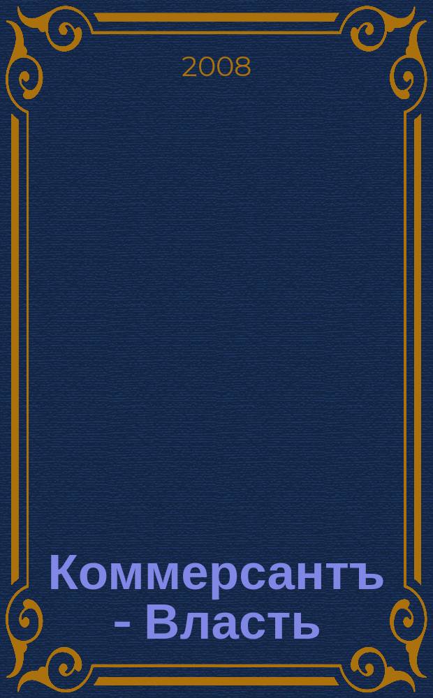 Коммерсантъ - Власть : Аналит. еженедельник Изд. дома "Коммерсантъ". 2008, № 6 (760)