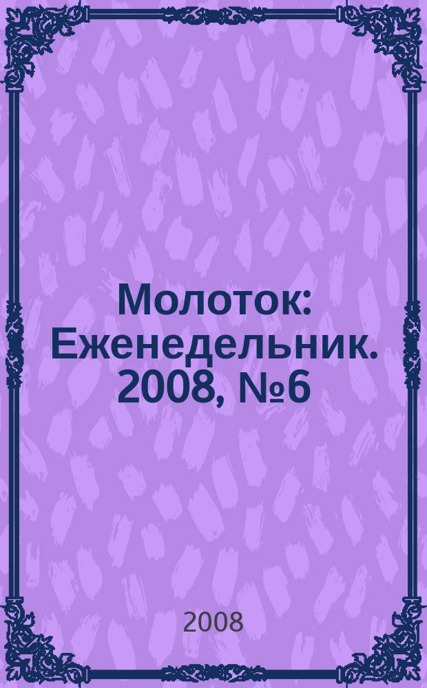 Молоток : Еженедельник. 2008, № 6 (406)