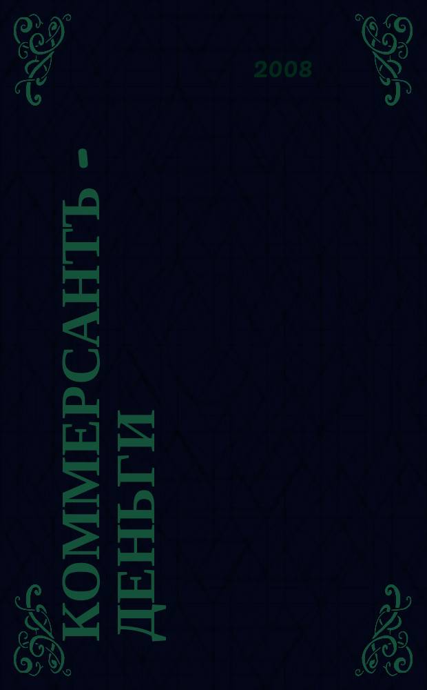Коммерсантъ - Деньги : Экон. еженедельник Изд. дома "Коммерсантъ". 2008, № 6 (663)