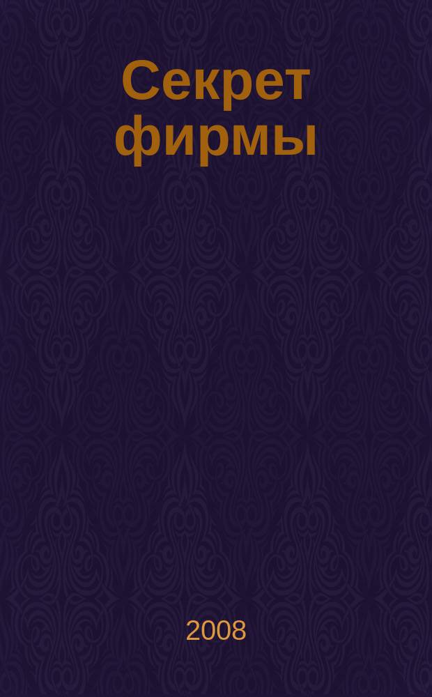 Секрет фирмы : Ежемес. деловой журн. 2008, № 6 (238)