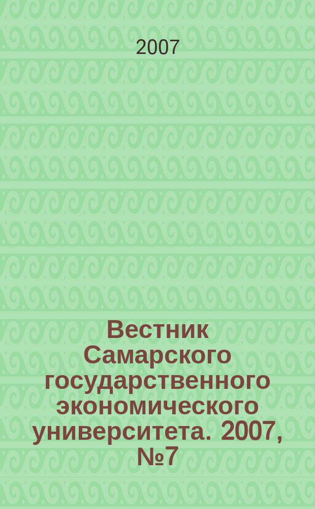 Вестник Самарского государственного экономического университета. 2007, № 7 (33)