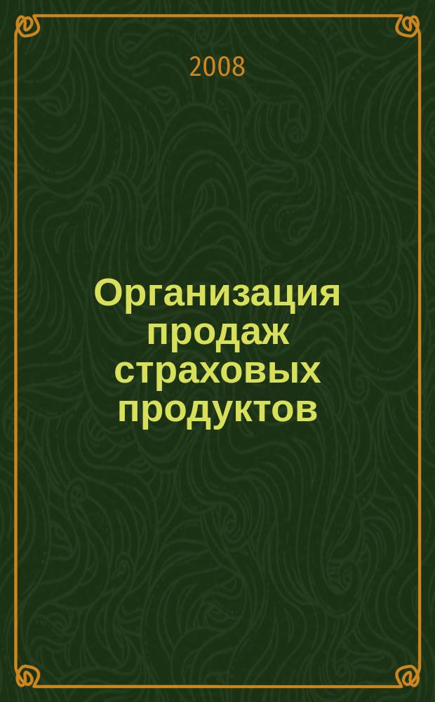Организация продаж страховых продуктов : методический журнал. 2008, № 1 (17)