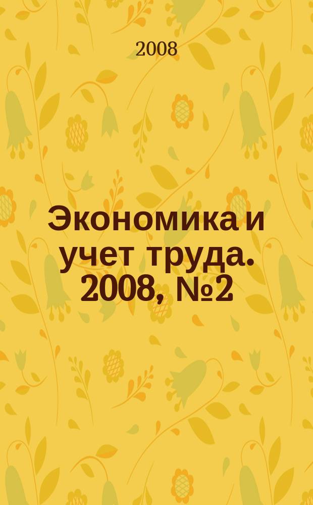 Экономика и учет труда. 2008, № 2 (134)
