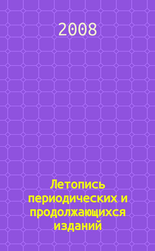 Летопись периодических и продолжающихся изданий : Орган Гос. библиографии СССР