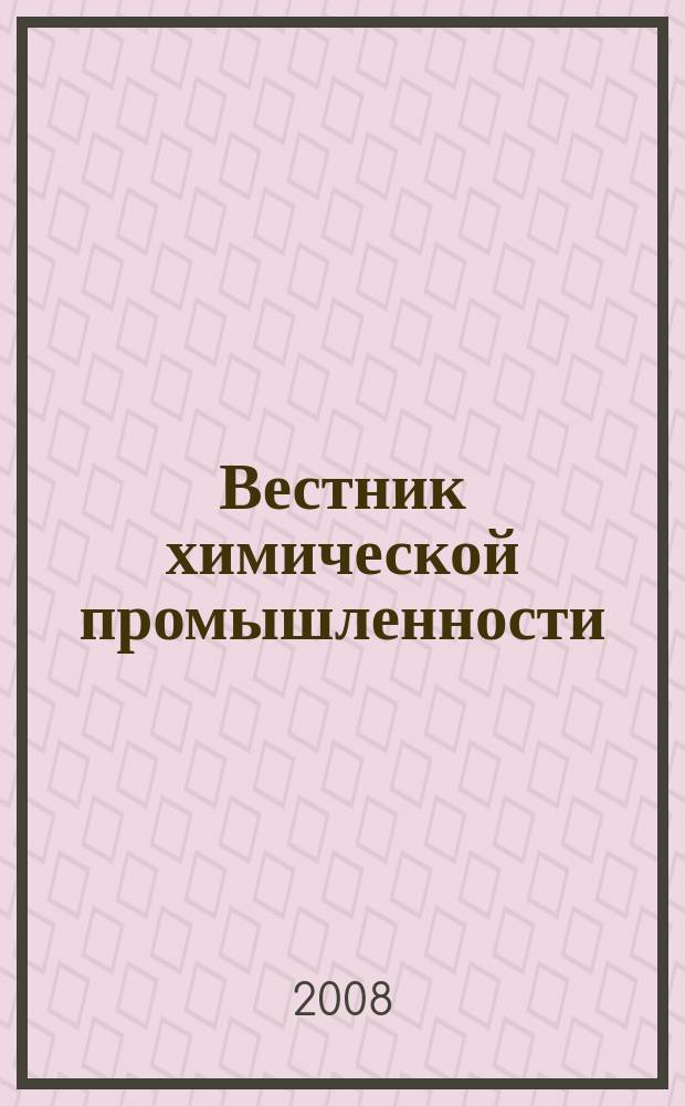 Вестник химической промышленности : Ежекварт. обозрение. 2008, № 1 (45)