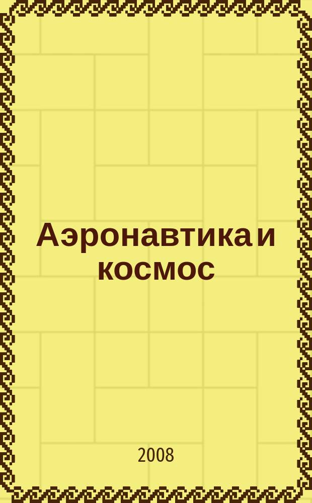 Аэронавтика и космос : еженед. обзор рос. и заруб. прессы. 2008, № 9 (582)