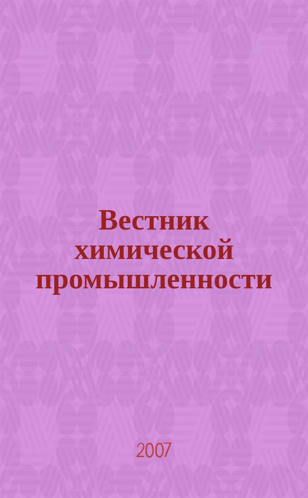 Вестник химической промышленности : Ежекварт. обозрение. 2007, № 3 (43)