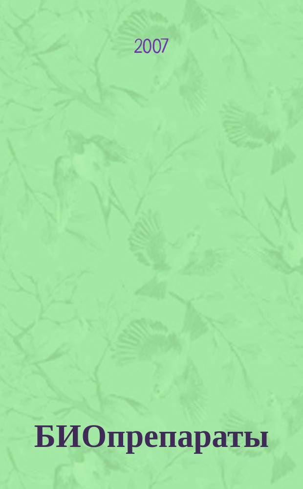 БИОпрепараты : профилактика, диагностика, лечение научно-практический журнал. 2007, № 4 (28)