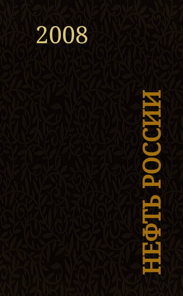 Нефть России : Ежемес. журн. 2008, № 3 (156)