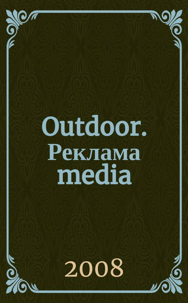 Outdoor. Реклама media : журнал об индустрии Out of home. 2008, № 3