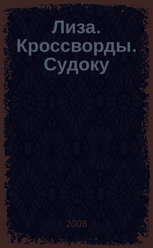 Лиза. Кроссворды. Судоку