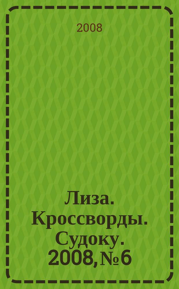 Лиза. Кроссворды. Судоку. 2008, № 6