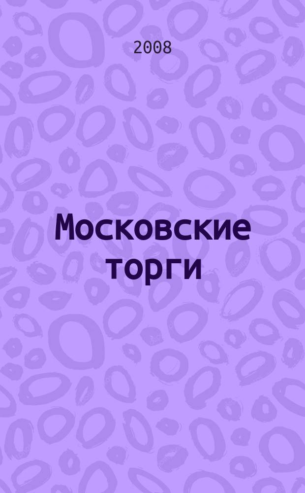Московские торги : Журн. Мэрии Москвы Офиц. орган Контрол.-координац. комис. по торгам при мэре Москвы. 2008, № 3