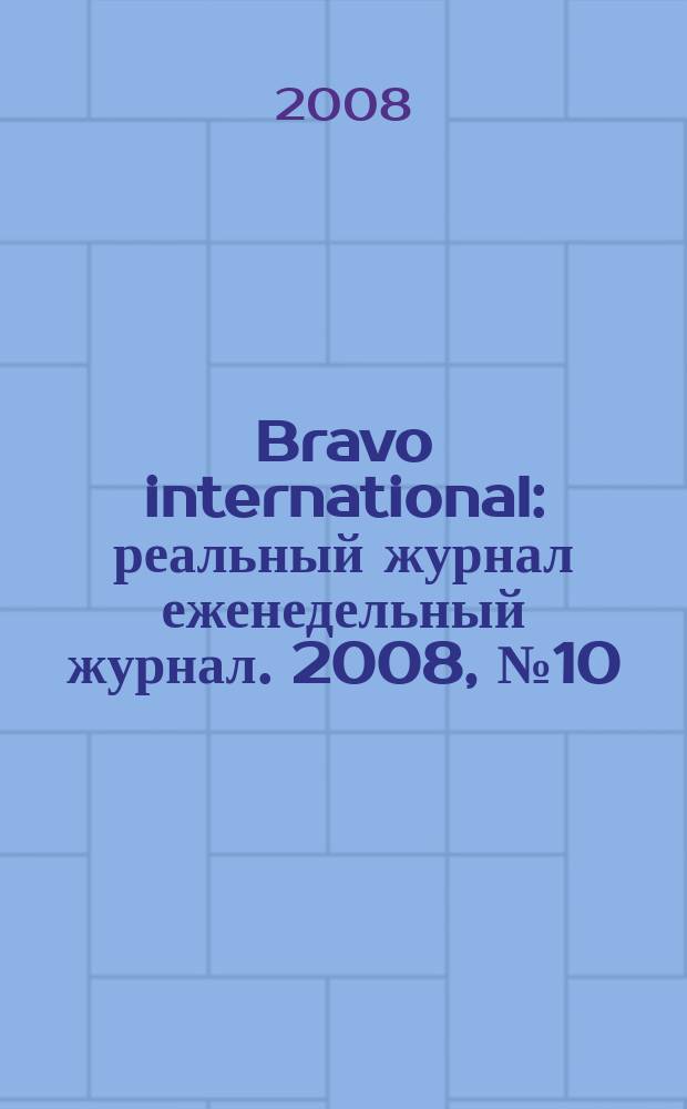 Bravo international : реальный журнал еженедельный журнал. 2008, № 10