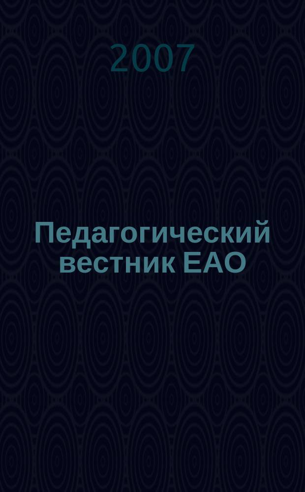Педагогический вестник ЕАО : Ежекв. журн. 2007, № 4